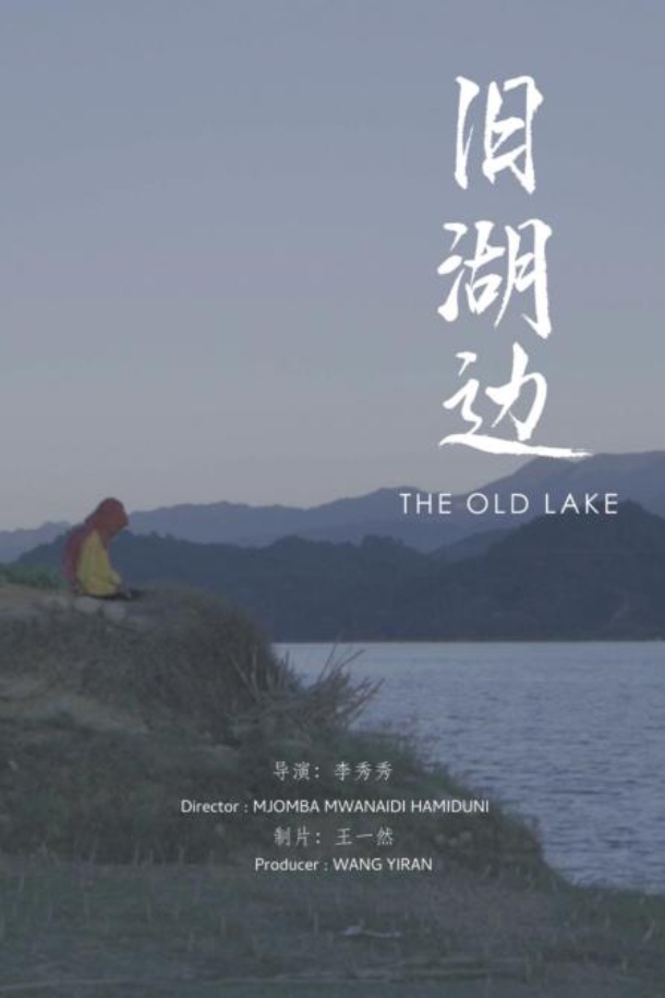 旧湖边