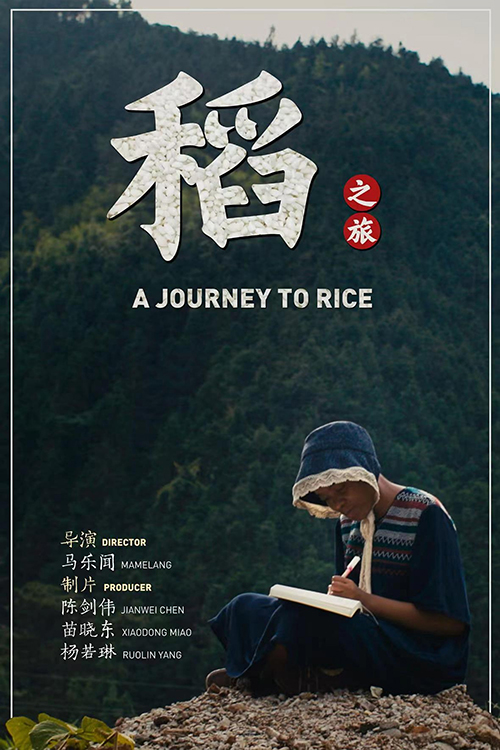 稻之旅