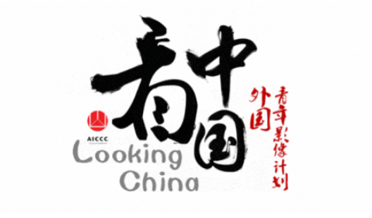 2025年度“看中国·外国青年影像计划”金目奖·最佳网络传播奖评选正在进行时
