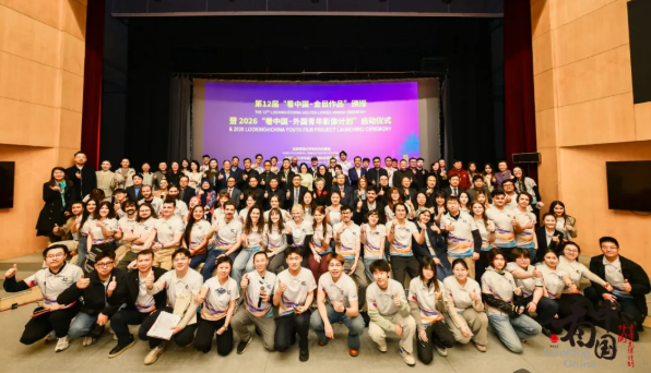 第12届金目作品颁奖典礼暨2026“看中国·外国青年影像计划”启动仪式圆满举行