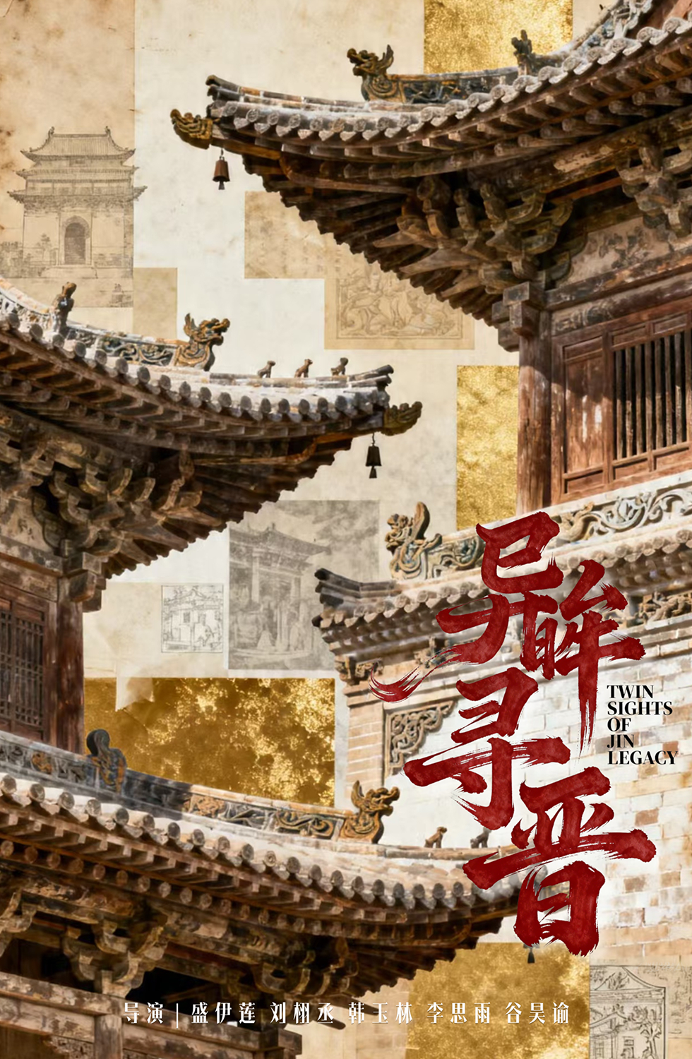 异眸寻晋