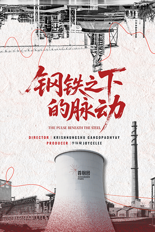 钢铁之下的脉动