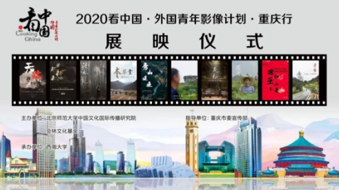 2020 “看中国·外国青年影像计划·重庆行”展映仪式圆满收官