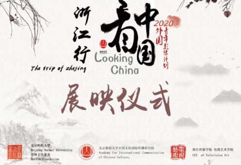 “看中国·浙江行” | 2020展映仪式圆满完成